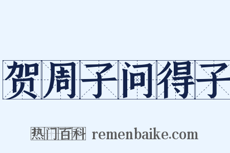 贺周子问得子是什么意思的图片